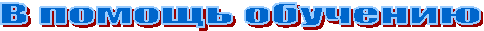 В помощь обучению 